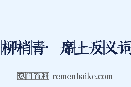 柳梢青·席上反义词是什么意思的图片
